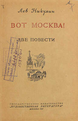 Никулин Л. Вот Москва! Две повести. М.: Гос. изд-во «Художественная литература», 1937.